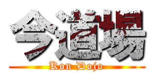 今道場 (Kon Dojo)