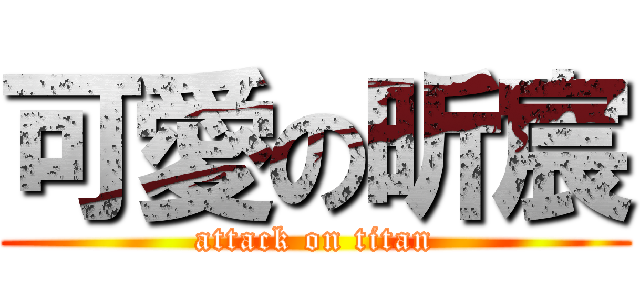 可愛の昕宸 (attack on titan)