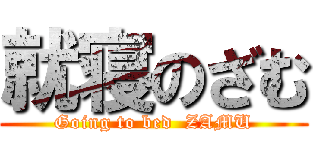 就寝のざむ (Going to bed  ZAMU)