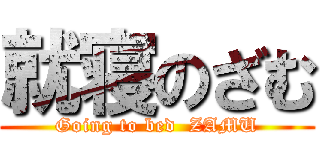 就寝のざむ (Going to bed  ZAMU)