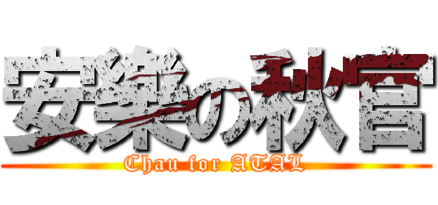 安樂の秋官 (Chau for ATAL)