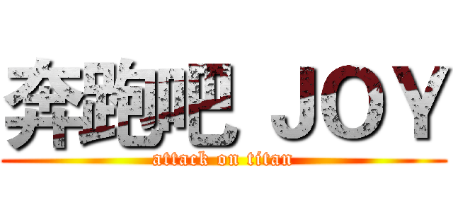 奔跑吧 ＪＯＹ (attack on titan)