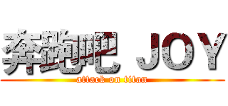 奔跑吧 ＪＯＹ (attack on titan)