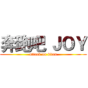 奔跑吧 ＪＯＹ (attack on titan)