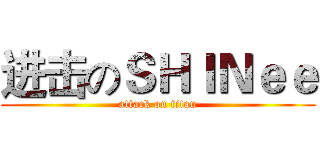 进击のＳＨＩＮｅｅ (attack on titan)