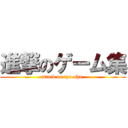 進撃のゲーム集 (attack on tya-shu-)