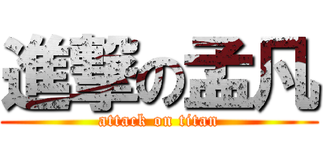 進撃の孟凡 (attack on titan)