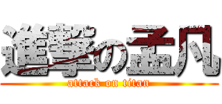 進撃の孟凡 (attack on titan)