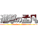 進撃の孟凡 (attack on titan)