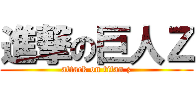 進撃の巨人Ｚ (attack on titan z)