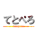 てとぺろ (tetopero)