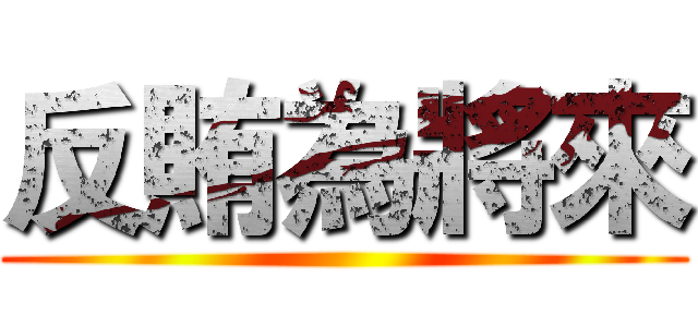 反賄為將來 ()