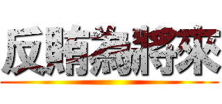 反賄為將來 ()