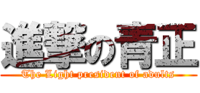 進撃の青正 (The Light president of adults)