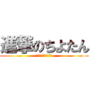 進撃のちよたん (ちよちよしてっから)