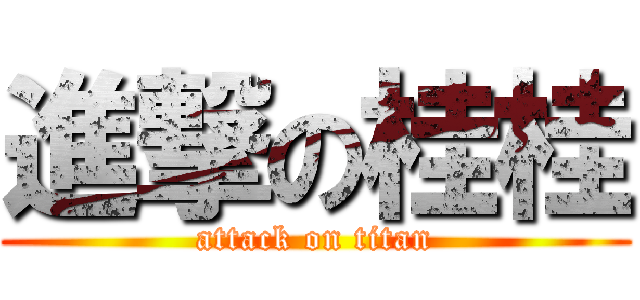 進撃の桂桂 (attack on titan)
