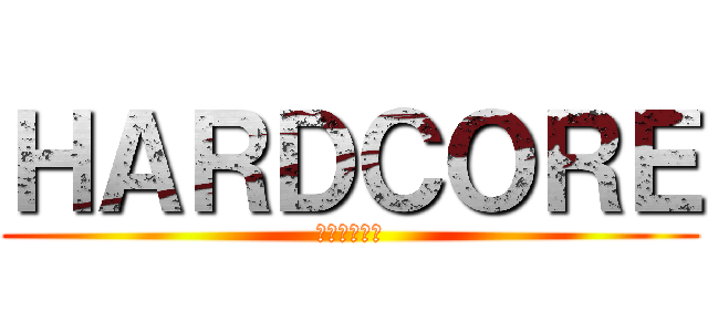 ＨＡＲＤＣＯＲＥ (アナーキスト)