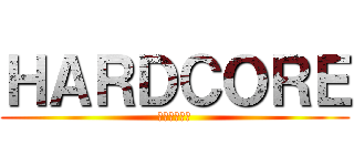 ＨＡＲＤＣＯＲＥ (アナーキスト)