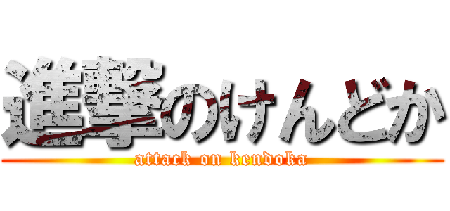 進撃のけんどか (attack on kendoka)