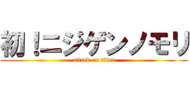 初！ニジゲンノモリ (attack on titan)