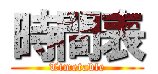 時間表 (Timetable)