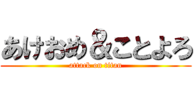 あけおめ＆ことよろ (attack on titan)