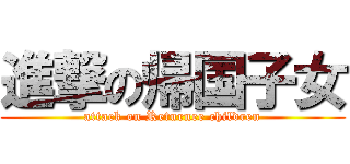 進撃の帰国子女 (attack on Returnee children)
