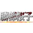 勝部桜子 (Kathube  sakurako)