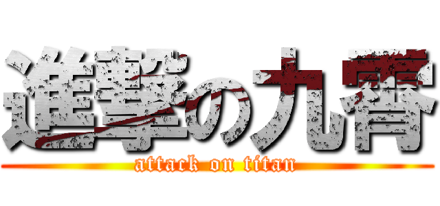 進撃の九霄 (attack on titan)