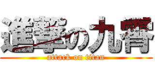 進撃の九霄 (attack on titan)