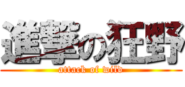 進撃の狂野 (attack of wild)
