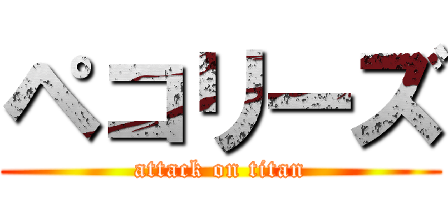 ペコリーズ (attack on titan)