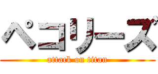 ペコリーズ (attack on titan)