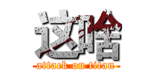 这啥 (attack on titan)