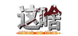 这啥 (attack on titan)