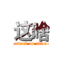 这啥 (attack on titan)