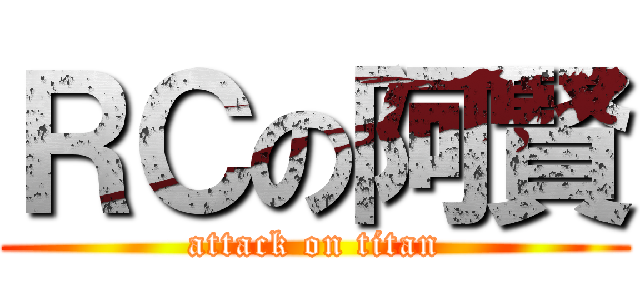 ＲＣの阿賢 (attack on titan)