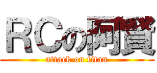 ＲＣの阿賢 (attack on titan)