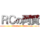 ＲＣの阿賢 (attack on titan)