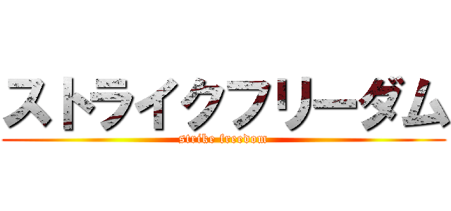 ストライクフリーダム (strike freedom)