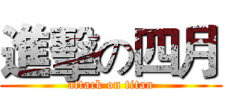 進擊の四月 (attack on titan)