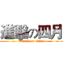 進擊の四月 (attack on titan)