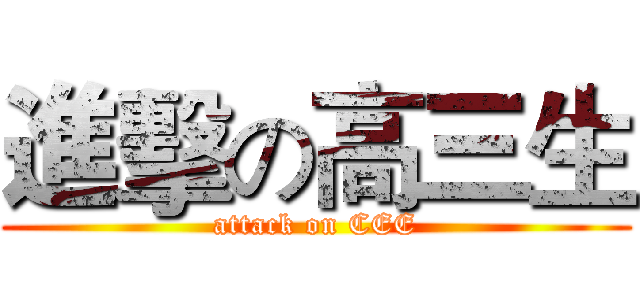 進擊の高三生 (attack on CEE)