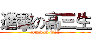 進擊の高三生 (attack on CEE)
