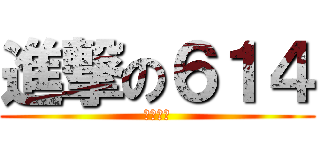 進撃の６１４ (丁小明製)