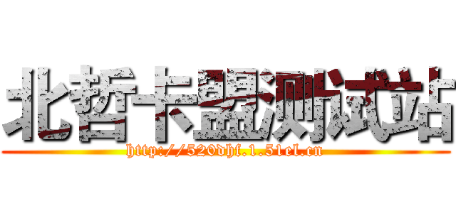 北哲卡盟测试站 (http://520dhf.1.51el.cn)