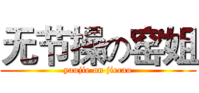 无节操の窑姐 (yaojie on jiecao)