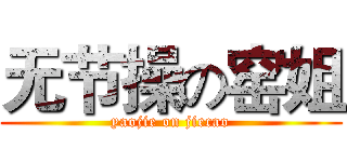 无节操の窑姐 (yaojie on jiecao)