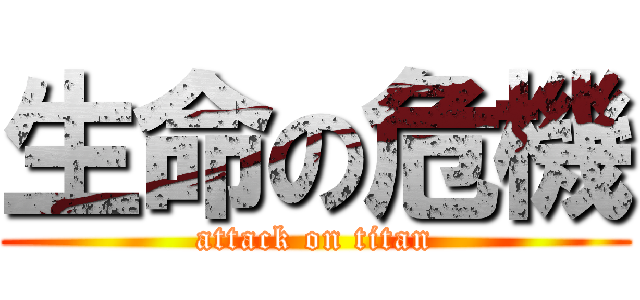 生命の危機 (attack on titan)