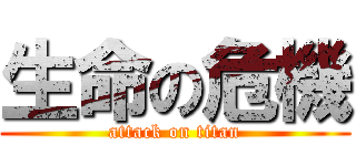 生命の危機 (attack on titan)